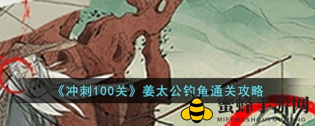 《冲刺100关》揭秘：姜太公钓鱼关卡攻略解析
