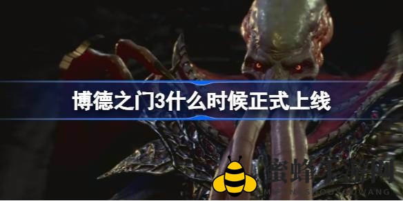 《博德之门3》8月3日PC同步首发，9月6日PS5揭开神秘面纱