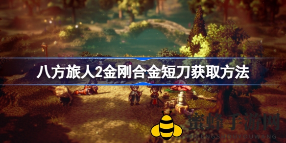 《八方旅人2》金刚合金短刀获取攻略：暗属性神器，轻松加入装备库