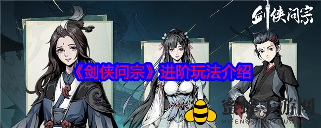 《剑侠问宗》秘境探险，揭秘进阶门派攻略