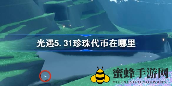 《光遇》自然节狂欢：珍珠代币秘境探宝攻略大揭秘