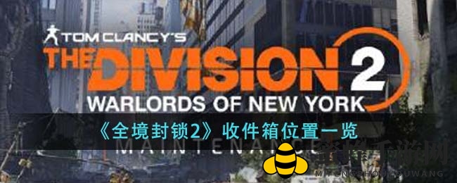 《全境封锁2》揭秘：白宫收件箱藏宝图，独家奖励等你来领