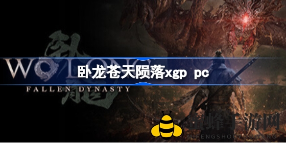 卧龙：苍天陨落XGP秘籍大揭秘，暗黑三国动作盛宴等你体验