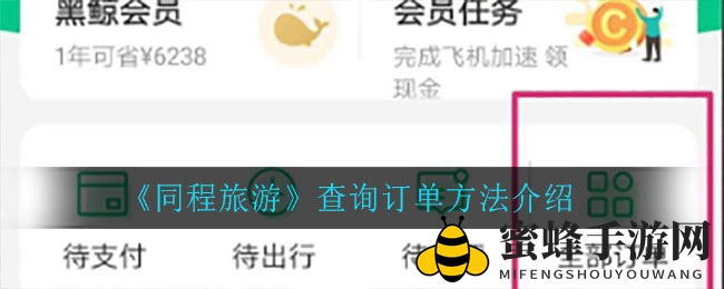 轻松掌握！同程旅游APP订单查询秘籍大揭秘