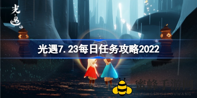 《光遇》奇遇之旅：揭秘7月23日任务攻略，爱心传递友谊之光