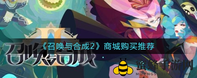 《召唤与合成2》商城攻略：解锁珍稀商品，提升战力秘籍大揭秘