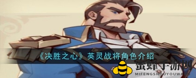 《决胜之心》海洋领主揭秘：英灵战将潮汐指令大揭秘