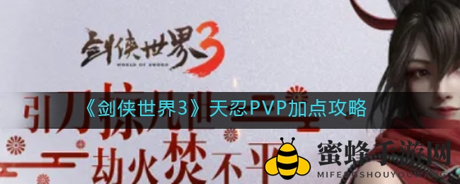 《剑侠世界3》天忍PVP，独门秘籍助你翻云覆雨