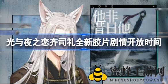 《光与夜之恋》齐司礼全新胶片剧情2月25日揭幕，限时半价道具助你一探究竟