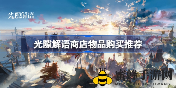 《光隙解语》购物秘籍：新手玩家必看商店精选攻略