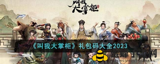 《叫我大掌柜》最新礼包码揭晓！2023年福利大放送，丰厚奖励等你来领