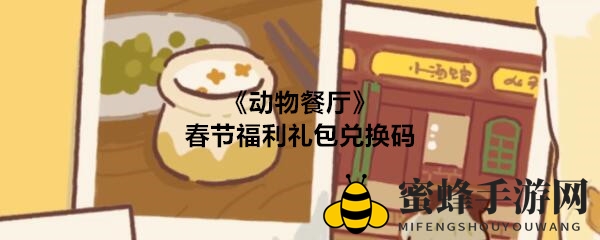《动物餐厅》春节福利礼包兑换码分享