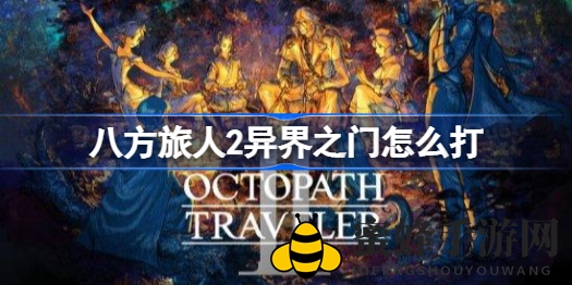 《八方旅人2》异界之门通关攻略：高输出技巧与难点解析