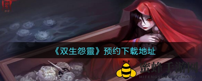 《双生怨靈》悬疑预约开启：探寻身世之谜，解谜之旅等你来挑战