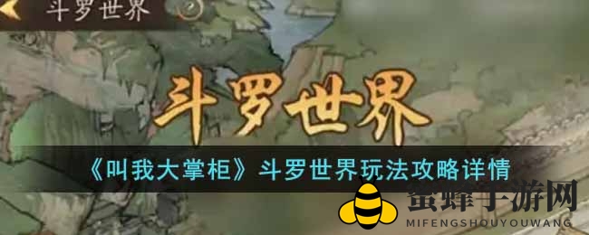 《叫我大掌柜》斗罗世界玩法攻略：深度揭秘传奇唐三与李香君搭配攻略