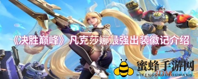 《决胜巅峰》凡克莎娜最强出装徽记详解