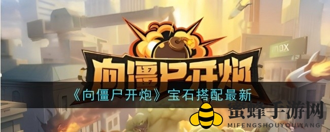 《向僵尸开炮》宝石奥秘大揭秘：打造无敌战神攻略全解析