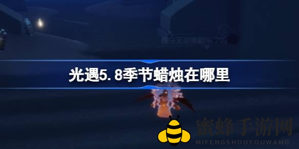 禁阁秘境，探寻《光遇》5.8版节令烛火之旅