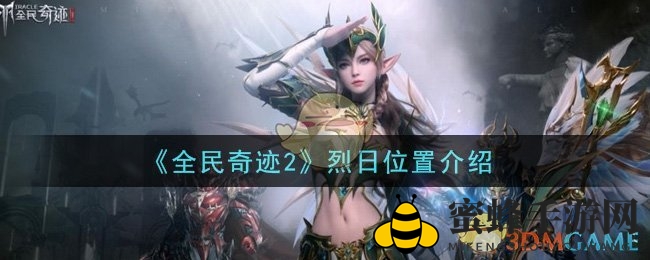 《全民奇迹2》揭秘：烈日寻踪，神秘地图等你探索