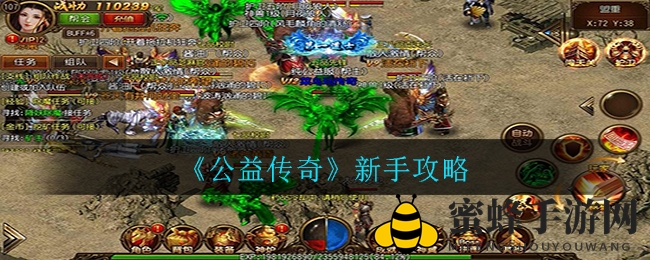 《公益传奇》新手攻略大揭秘：轻松上手，探索游戏新境界