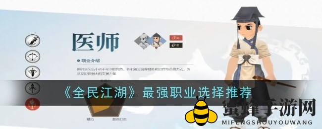 《全民江湖》职业角色大揭秘：医者剑客谁主沉浮，新手玩家必看攻略
