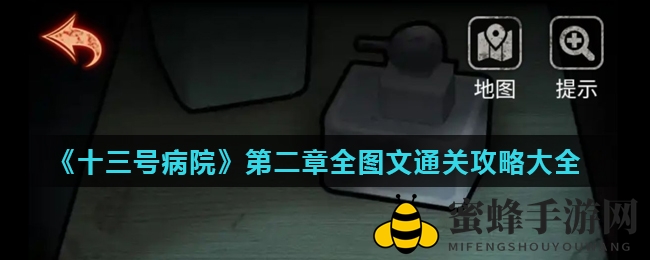 《十三号病院》第二章解谜攻略：全图文通关秘籍大揭秘