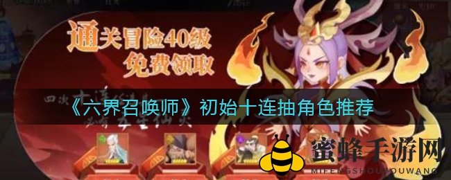 《六界召唤师》新手攻略：揭秘初始十连抽黄金阵容，错过这些角色体验逊色！
