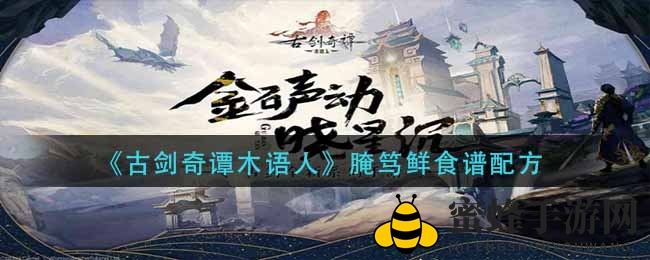 《古剑奇谭》烹饪秘籍大揭秘：腌笃鲜食谱大公开