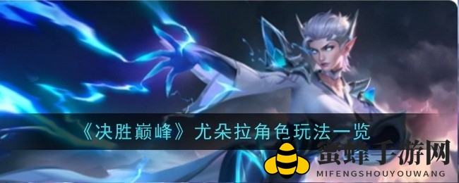 《决胜巅峰》尤朵拉技能揭秘：电光风暴中的神秘战士