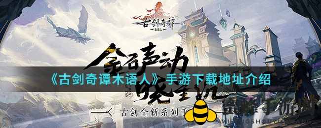 《古剑奇谭木语人》手游下载地址介绍