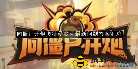 《向僵尸开炮》奥特曼联动谜题揭晓，热门游戏新玩法引玩家热议