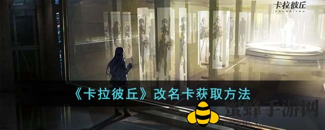 《卡拉彼丘》改名卡攻略：轻松获取，畅享个性昵称