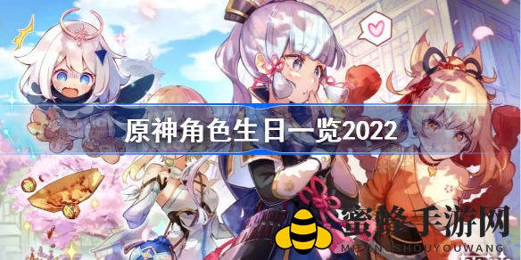 《原神》角色诞辰大揭秘：2022年详细生日清单，探索游戏角色神秘生日日期