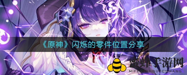 《原神》闪烁的零件位置分享