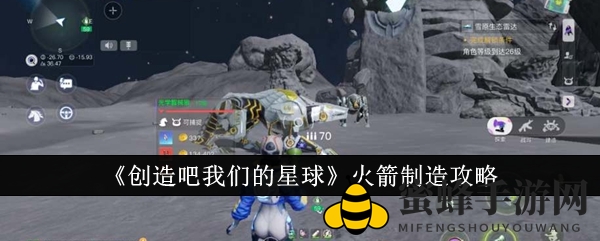 星际探险：揭秘《创造吧我们的星球》火箭制作攻略
