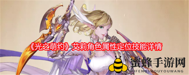 《光之萌约》艾莉角色技能详解：光系战士崛起，圣裁形态惊艳全场