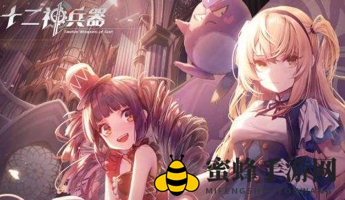 《十二神兵器》全角色技能属性评测大全