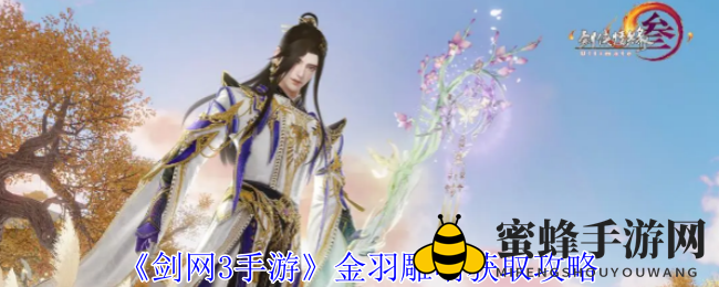 《剑网3手游》金羽雕哨获取攻略