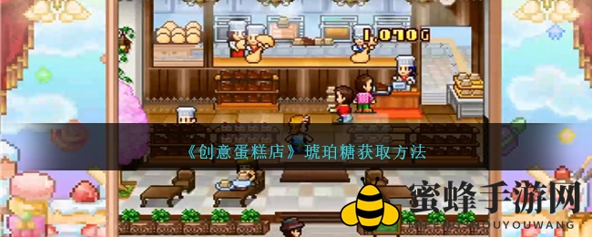 《创意蛋糕店》攻略：琥珀糖获取技巧大揭秘，轻松制作美味佳肴