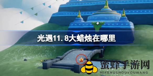 《光遇》11月8日：四地探秘，揭秘神秘大蜡烛分布之旅