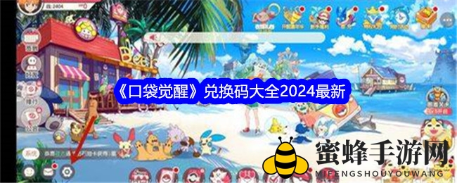 《口袋觉醒》兑换码大全2024最新