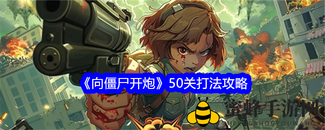 《向僵尸开炮》50关攻略解析