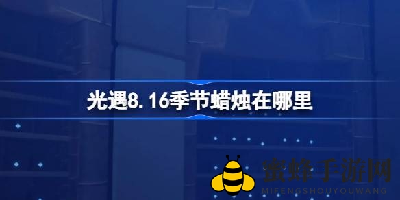 《光遇》禁阁探秘：揭秘8.16神秘季节蜡烛藏匿之地
