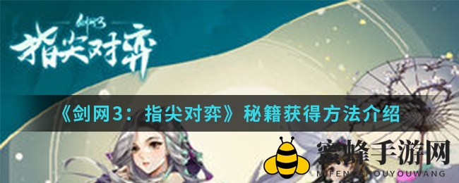 《剑网3指尖对弈》揭秘：如何获取强大秘籍，提升门派大侠战斗力