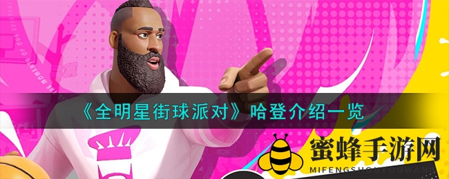 《全明星街球派对》哈登介绍一览