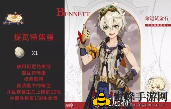 《原神》1.1版本即将上线，揭秘班尼特独门美食——提瓦特煎蛋功效与美味