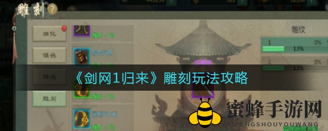 《剑网1归来》雕刻玩法攻略