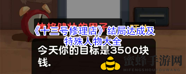 十三号神秘角色揭秘：解锁隐藏结局攻略大公开