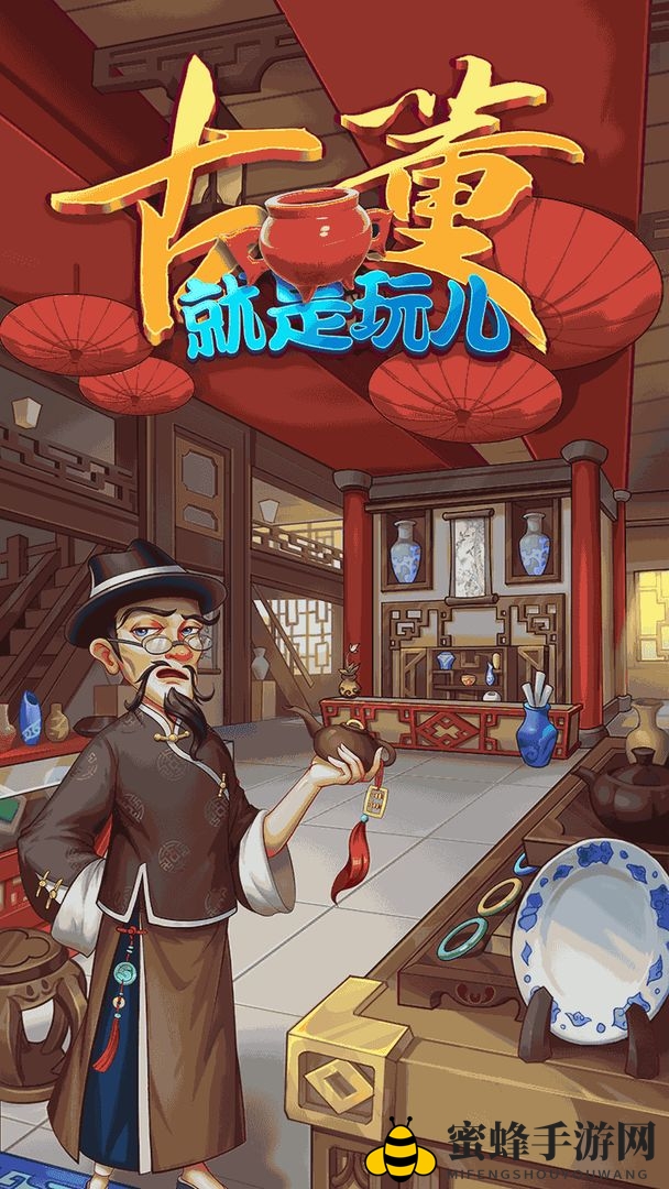 《古董就是玩儿》游戏玩法攻略