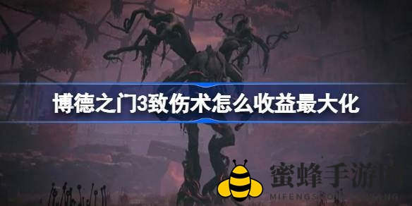 《博德之门3》致伤术实战攻略：昏迷状态助力重击发挥最大威力